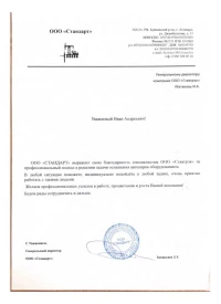 отзыв ООО «СТАНДАРТ»