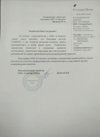 отзыв ООО «СтандартПром»