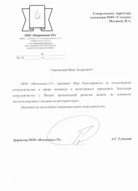 отзыв ООО "Водоканал-31" о контроле уровня топлива и мониторинге транспорта